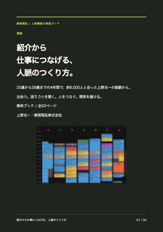 無料ブック『紹介から仕事につなげる、人脈のつくり方』の表紙