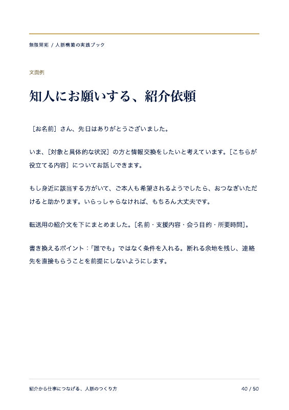 ブック40ページ：書き換えて使える紹介依頼の文面